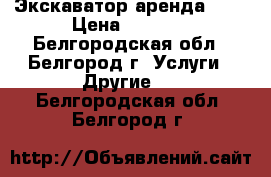 Экскаватор аренда JCB › Цена ­ 1 100 - Белгородская обл., Белгород г. Услуги » Другие   . Белгородская обл.,Белгород г.